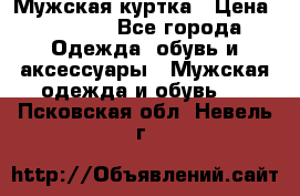 Мужская куртка › Цена ­ 3 200 - Все города Одежда, обувь и аксессуары » Мужская одежда и обувь   . Псковская обл.,Невель г.